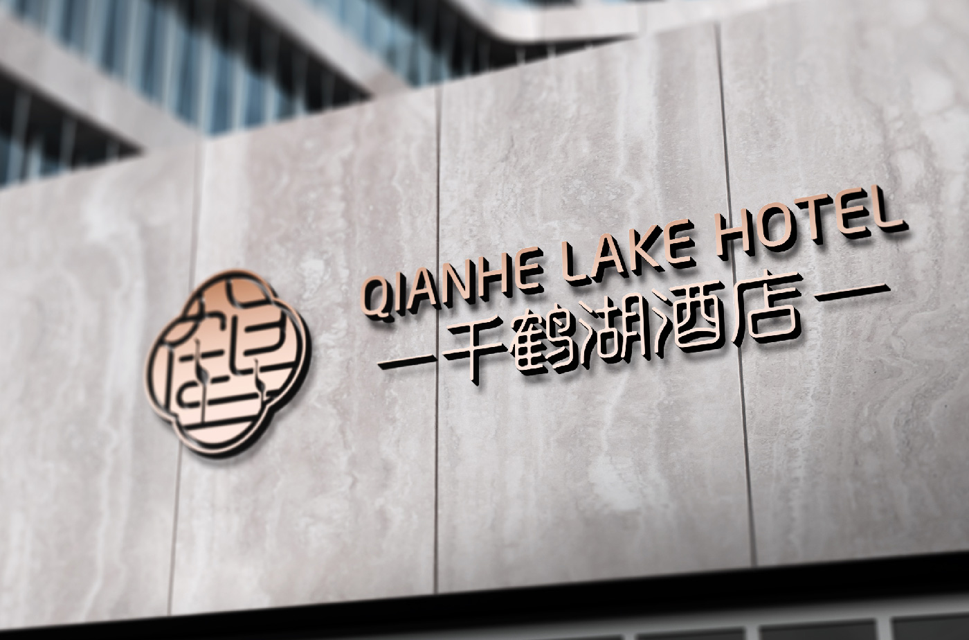 千鶴湖酒店品牌設計-清尚藝美